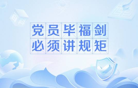 党员毕福剑必须讲规矩