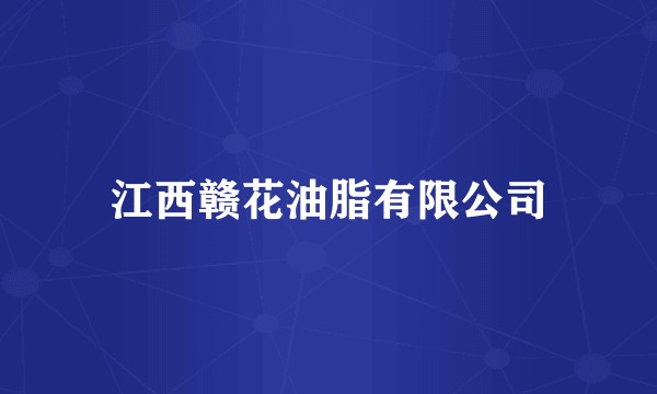 江西赣花油脂有限公司