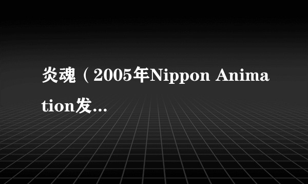 炎魂（2005年Nippon Animation发行的动画片）
