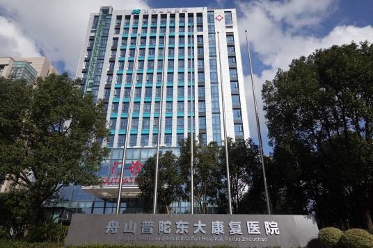 普陀东大康复医院