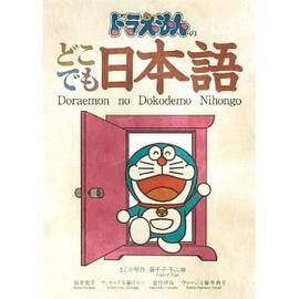 ドラえもんのどこでも日本语