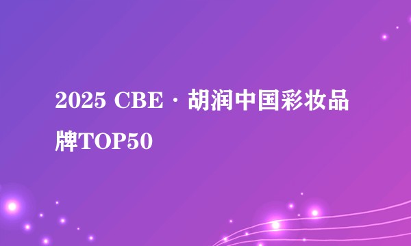 2025 CBE·胡润中国彩妆品牌TOP50