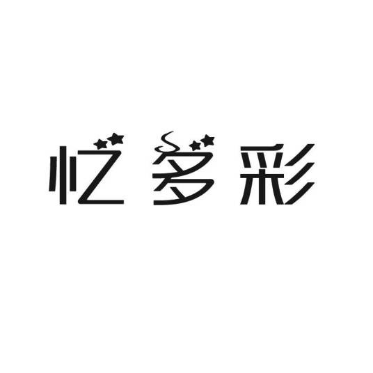 忆多彩（安徽丰逸商贸有限公司旗下品牌）
