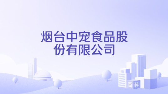 烟台中宠食品股份有限公司