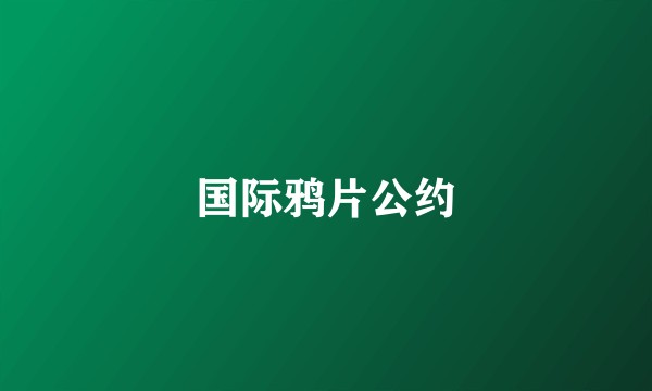 国际鸦片公约