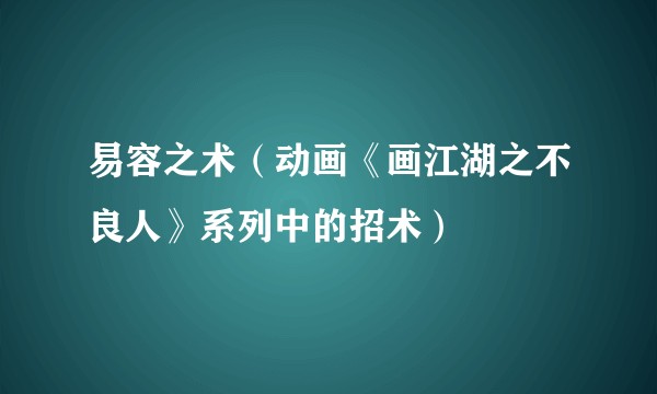 易容之术（动画《画江湖之不良人》系列中的招术）