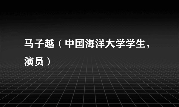 马子越(中国海洋大学学生,演员)