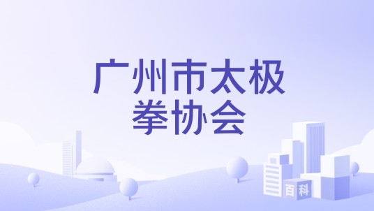 广州市太极拳协会