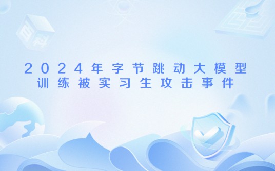 2024年字节跳动大模型训练被实习生攻击事件