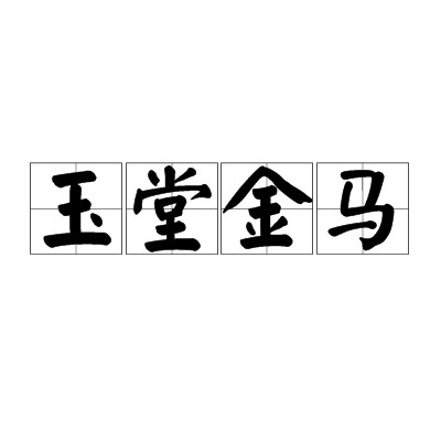 玉堂金马