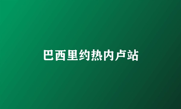 巴西里约热内卢站