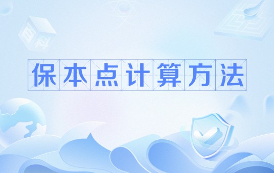 保本点计算方法