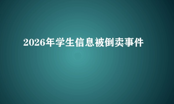 2026年学生信息被倒卖事件