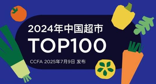 2024年中国超市TOP100