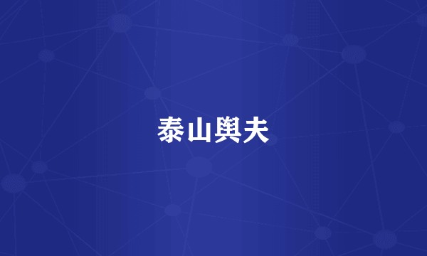 泰山舆夫