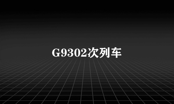 G9302次列车