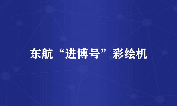东航“进博号”彩绘机