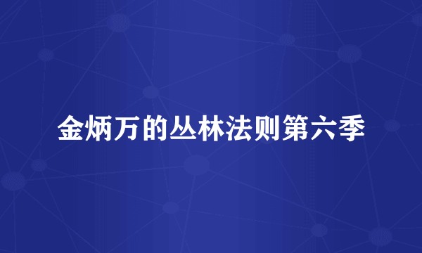 金炳万的丛林法则第六季