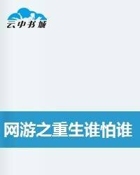 网游之重生谁怕谁