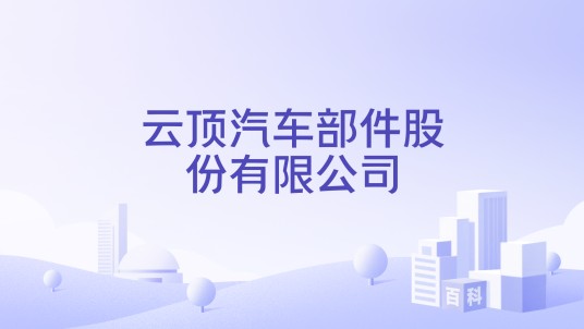 云顶汽车部件股份有限公司