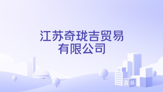 江苏奇珑吉贸易有限公司