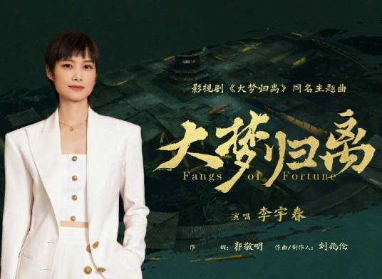 大梦归离(2024年李宇春演唱的歌曲)