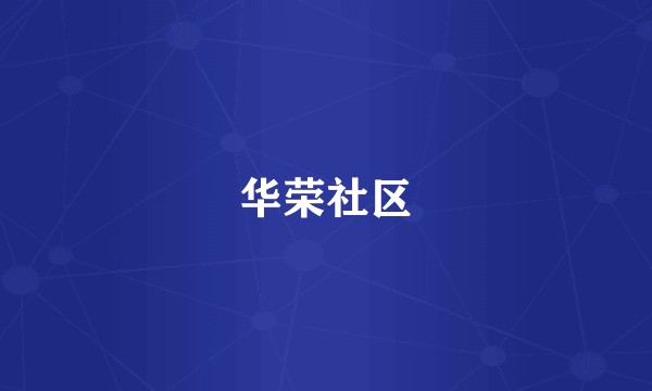 华荣社区