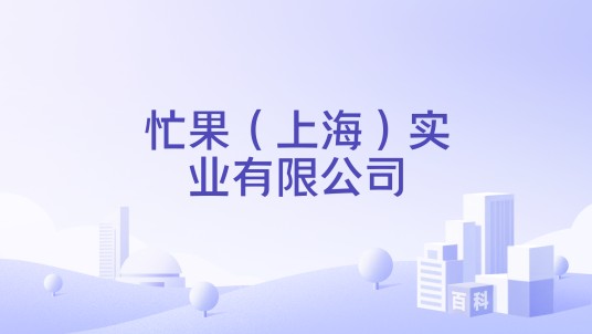 忙果(上海)实业有限公司
