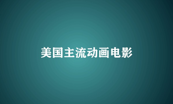 美国主流动画电影