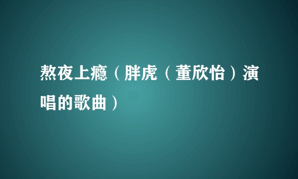 熬夜上瘾（胖虎（董欣怡）演唱的歌曲）