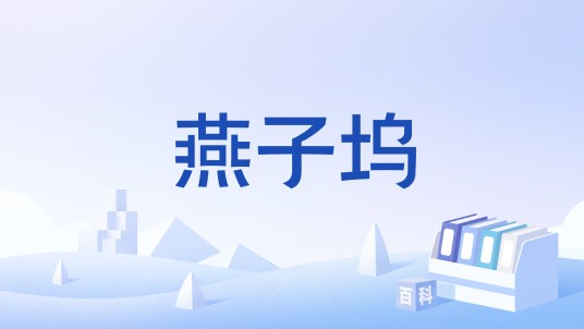 燕子坞(游戏《QQ飞车手游》中的赛道)