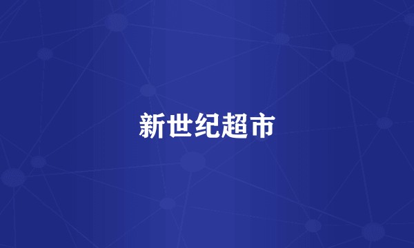 新世纪超市