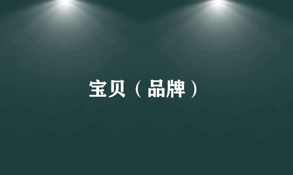 宝贝（品牌）