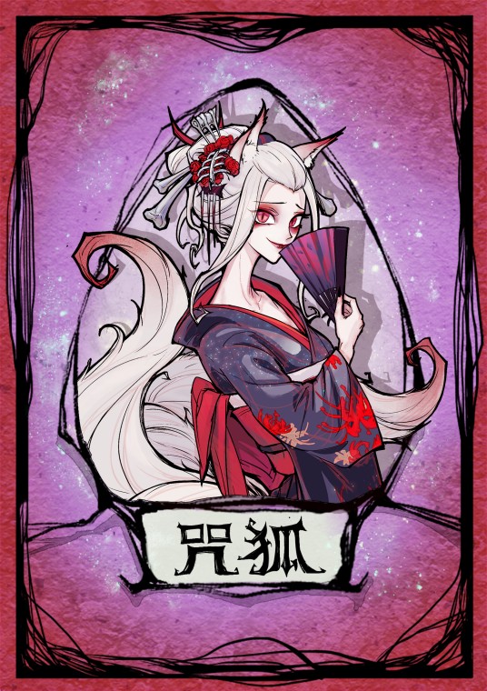 咒狐