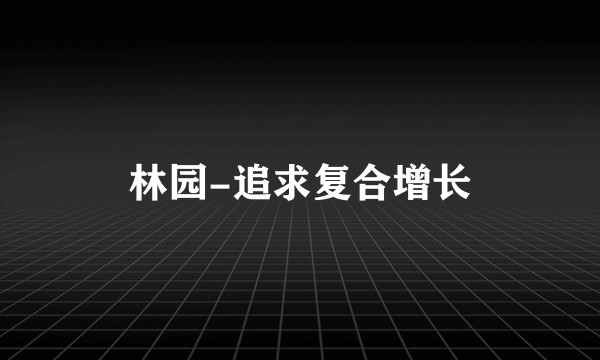 林园-追求复合增长