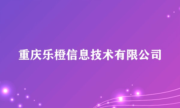 重庆乐橙信息技术有限公司