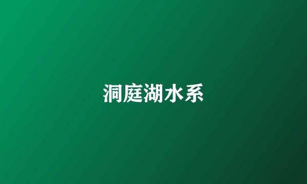 洞庭湖水系