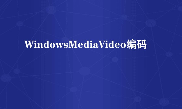 WindowsMediaVideo编码
