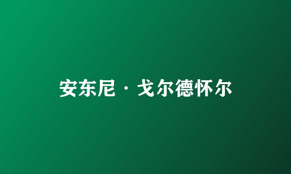 安东尼·戈尔德怀尔