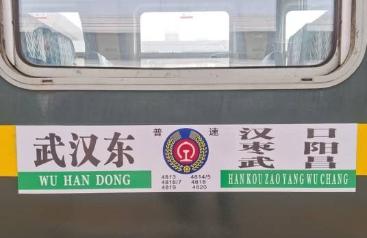 4820次列车