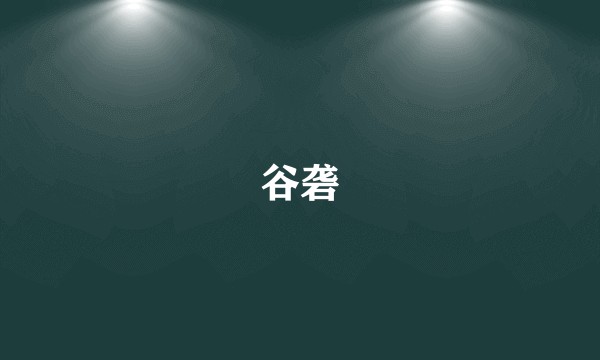 谷砻