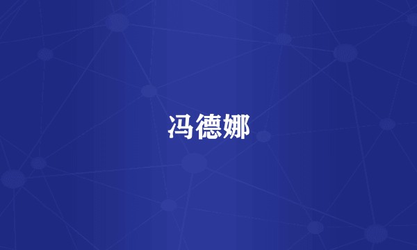 冯德娜