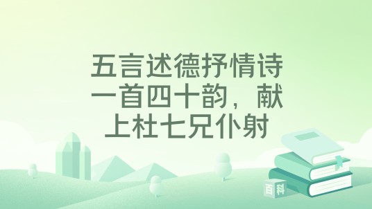 五言述德抒情诗一首四十韵，献上杜七兄仆射