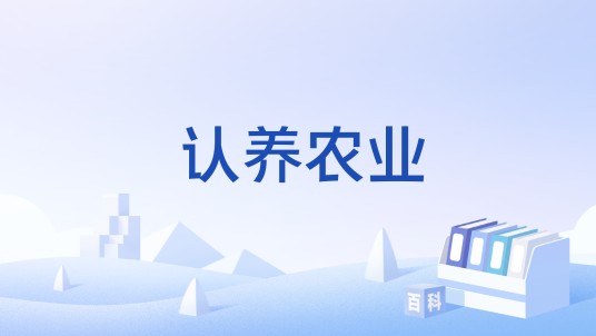 认养农业