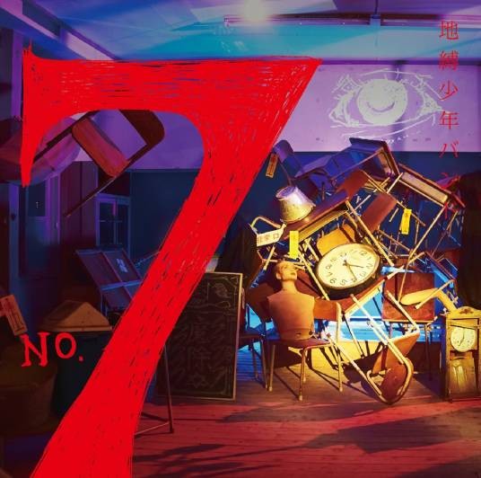 NO.7(2020年地缚少年乐队演唱的歌曲)