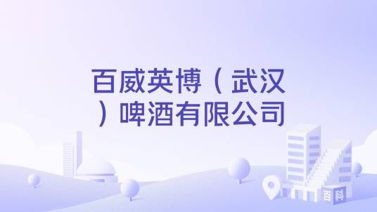 百威（武汉）啤酒有限公司