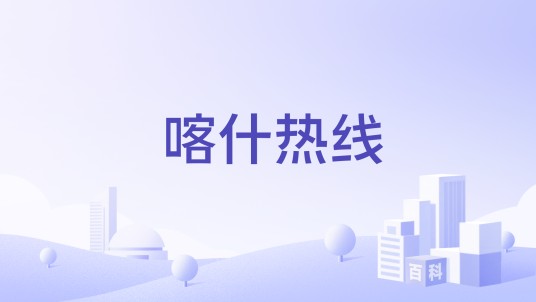 喀什热线