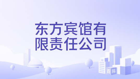 东方宾馆有限责任公司