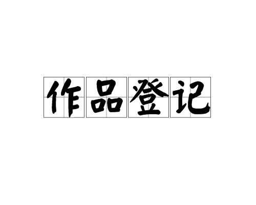 作品登记