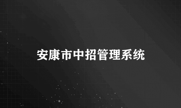 安康市中招管理系统